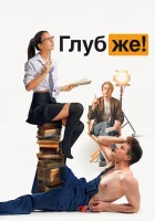  Глубже! смотреть онлайн (2020) 
