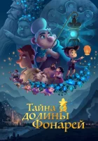  Тайна долины Фонарей смотреть онлайн (2018) 
