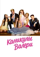  Девочка-подросток: Холидэй/Валери смотреть онлайн (2019) 