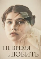  Не время любить смотреть онлайн (2019) 