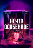  Особенное смотреть онлайн (2020) 