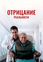  Очевидное Отрицание реальности смотреть онлайн (2019) 