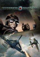  Полярное братство смотреть онлайн (2017) 