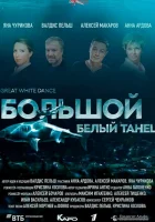  Большой белый танец смотреть онлайн (2018) 