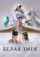  Белая змея White Snake смотреть онлайн (2019) 