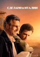  Сделано в Италии смотреть онлайн (2020) 