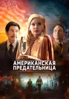  Американская предательница смотреть онлайн (2021) 