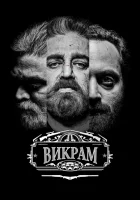 Викрам смотреть онлайн (2022) 