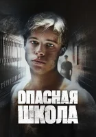  Сокращая класс смотреть онлайн (1988) 