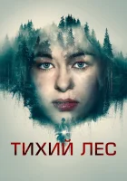 Тихий лес смотреть онлайн (2022)