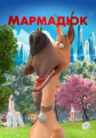  Мармадюк смотреть онлайн (2022) 