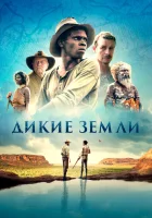  Дикие земли смотреть онлайн (2020) 