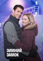  Зимний замок смотреть онлайн (2019) 