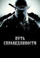  Тропа правосудия смотреть онлайн (2023) 