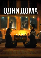  Одни дома смотреть онлайн (2020) 