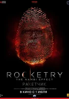 Ракетчик смотреть онлайн (2022) 