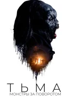  Тьма: Монстры за поворотом смотреть онлайн (2020) 