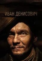  Иван Денисович смотреть онлайн (2020) 