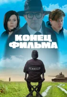  Конец фильма смотреть онлайн (2020) 