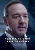  Человек, который нарисовал Бога The Man Who Drew God смотреть онлайн (2022) 