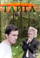  Тайга смотреть онлайн (2017) 