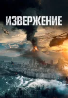  Извержение Ashfall смотреть онлайн (2019) 