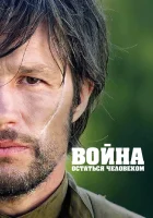  Война. Остаться человеком смотреть онлайн (2018) 