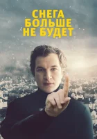  Снега больше не будет смотреть онлайн (2020) 