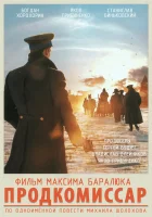  Продкомиссар смотреть онлайн (2018) 