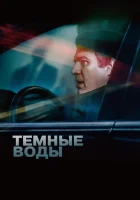  Темные воды смотреть онлайн (2019) 