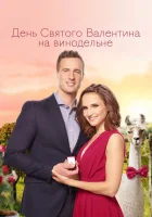  День Святого Валентина на винодельне смотреть онлайн (2019) 