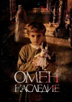  Омен. Наследие смотреть онлайн (2019) 