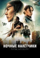  Ночные рейдеры смотреть онлайн (2021) 