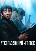 Ускользающий человек смотреть онлайн (2020) 