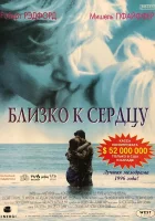  Близко к сердцу смотреть онлайн (1996) 