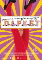  Паркет смотреть онлайн (2020) 