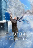  Счастье в конверте смотреть онлайн (2019) 