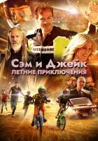  Приключения мальчишек смотреть онлайн (2019) 