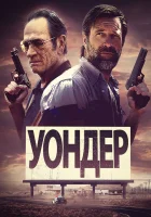  Уондер смотреть онлайн (2020) 