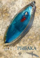  Дочь рыбака смотреть онлайн (2019) 