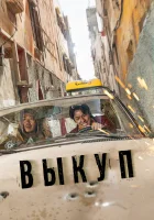  Выкуп смотреть онлайн (2023) 
