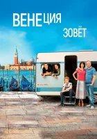  Венеция зовет Венеция не в Италии смотреть онлайн (2019) 