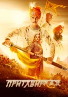  Притхвирадж смотреть онлайн (2022) 