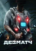  Дезматч смотреть онлайн (2020) 
