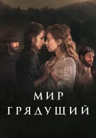  Мир грядущий смотреть онлайн (2020) 