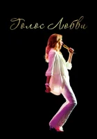  Голос любви смотреть онлайн (2020) 