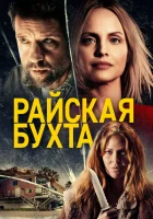  Райская бухта смотреть онлайн (2021) 