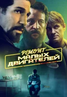  Ремонт малых двигателей смотреть онлайн (2021) 