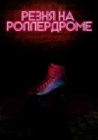  Резня на роллердроме смотреть онлайн (2019) 
