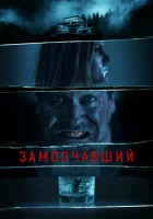  Заткнутый смотреть онлайн (2021) 